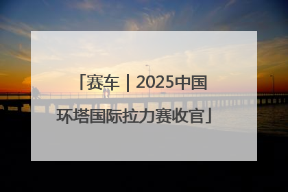 赛车｜2025中国环塔国际拉力赛收官